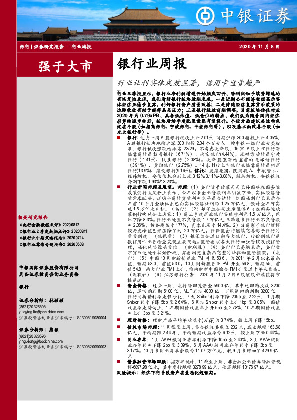 银行业周报：行业让利实体成效显著，信用卡监管趋严