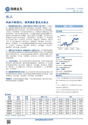 化工行业周报：风格不断强化，顺周期有望成为热点