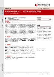 计算机行业周报:阶段性顺周期为王,计算机行业仍需等待