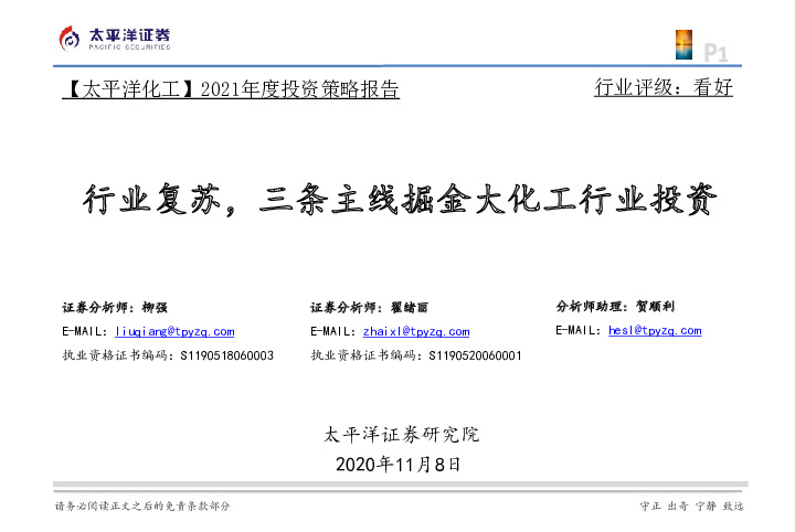 【 太平洋化工】2021年度投资策略报告：行业复苏，三条主线掘金大化工行业投资