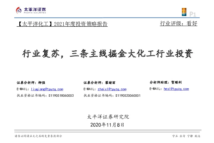 【 太平洋化工】2021年度投资策略报告：行业复苏，三条主线掘金大化工行业投资