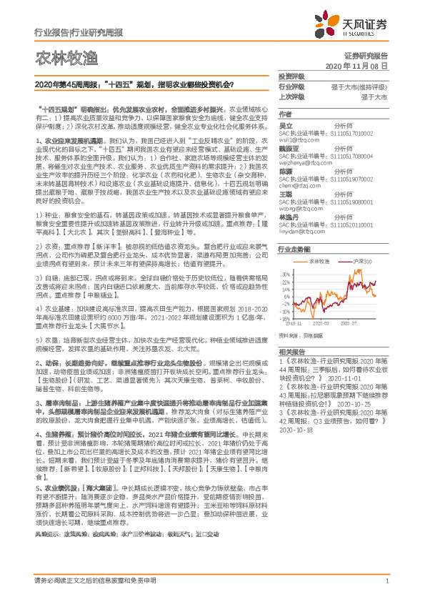 农林牧渔2020年第45周周报：“十四五”规划，指明农业哪些投资机会？