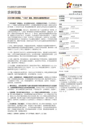 农林牧渔2020年第45周周报:“十四五”规划,指明农业哪些投资机会?