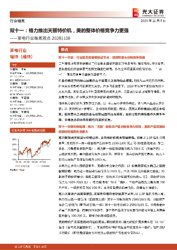 家电行业每周观点-双十一：格力推出天丽特价机，美的整体价格竞争力更强