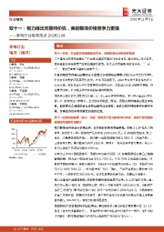 家电行业每周观点-双十一:格力推出天丽特价机,美的整体价格竞争力更强