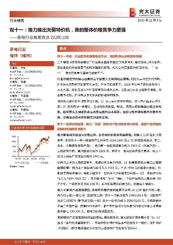 家电行业每周观点-双十一：格力推出天丽特价机，美的整体价格竞争力更强