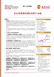 医药行业周报:关注政策避风港&创新产业链