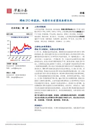 传媒行业周报：博纳IPO终获批，电影行业有望迎来新生机