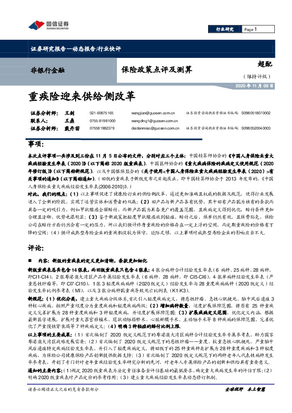 非银金融保险政策点评及测算：重疾险迎来供给侧改革
