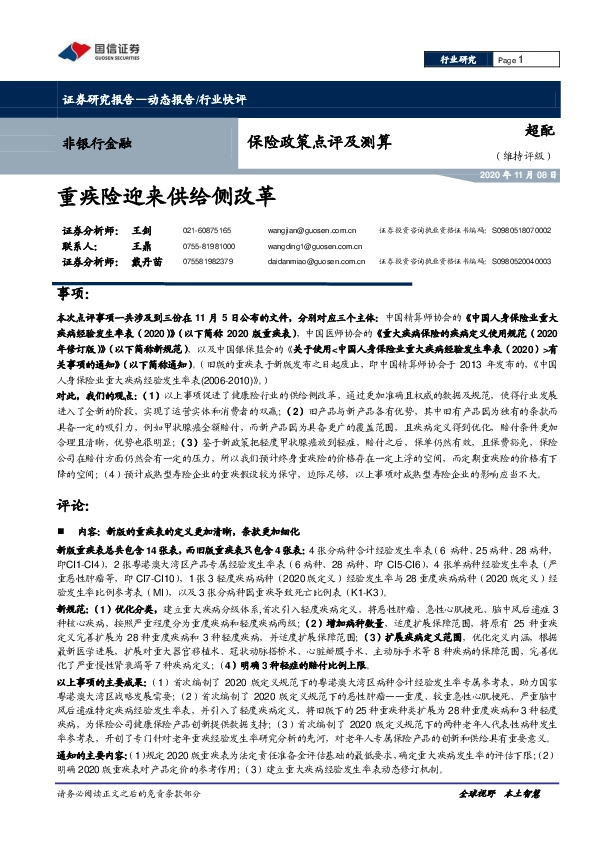 非银金融保险政策点评及测算：重疾险迎来供给侧改革