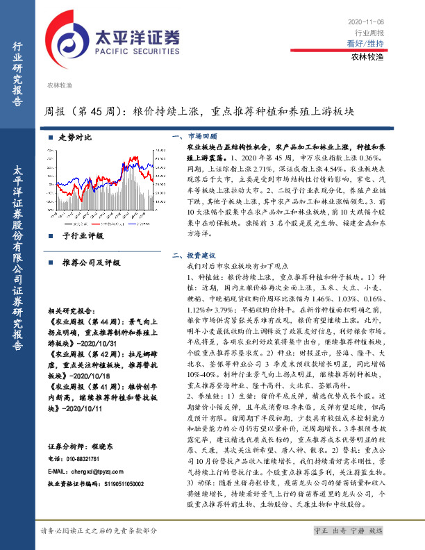 农林牧渔周报（第45周）：粮价持续上涨，重点推荐种植和养殖上游板块