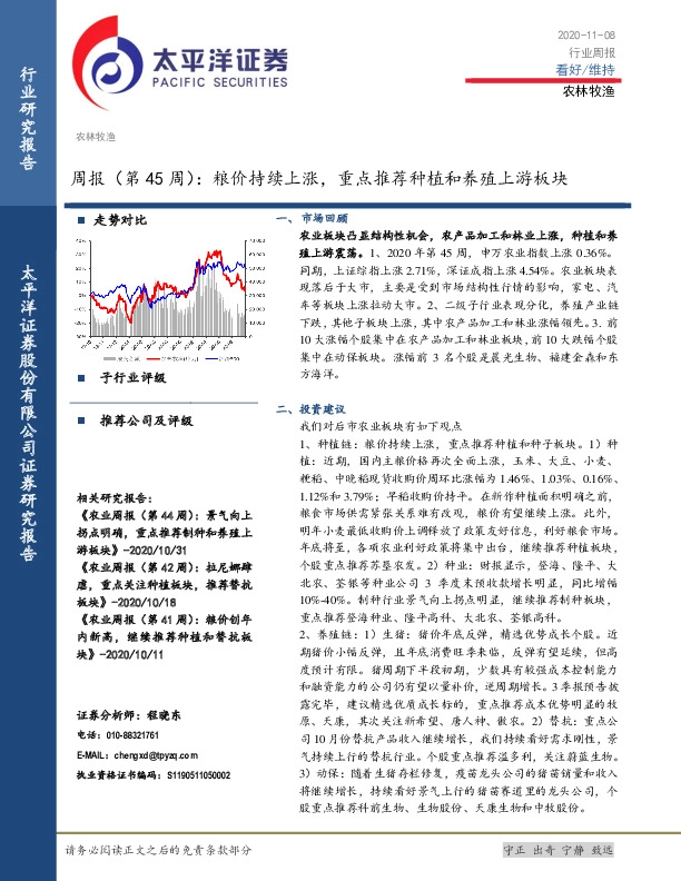 农林牧渔周报（第45周）：粮价持续上涨，重点推荐种植和养殖上游板块
