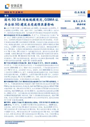 通信行业周报：国内5GSA网络规模商用，GSMA认为全球5G建设未受疫情显著影响