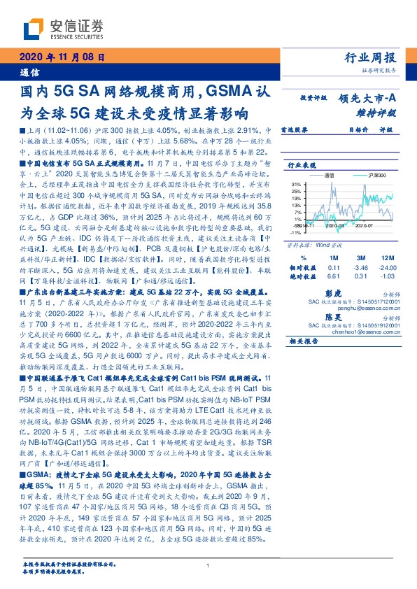 通信行业周报：国内5GSA网络规模商用，GSMA认为全球5G建设未受疫情显著影响