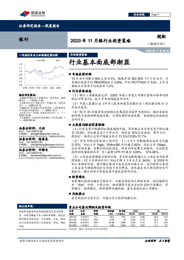 2020年11月银行业投资策略：行业基本面底部渐显