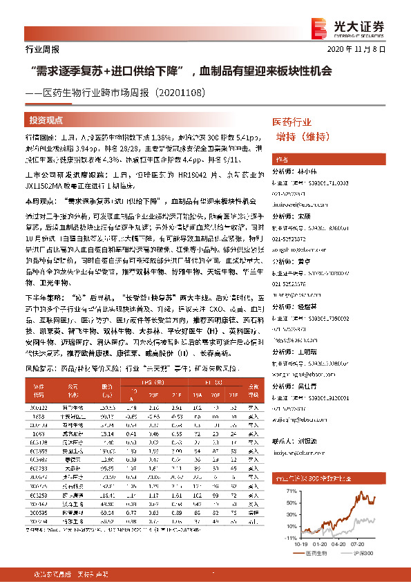 医药生物行业跨市场周报：“需求逐季复苏+进口供给下降”，血制品有望迎来板块性机会