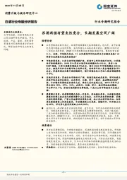 白酒行业专题分析报告：苏酒两强有望良性竞合，长期发展空间广阔