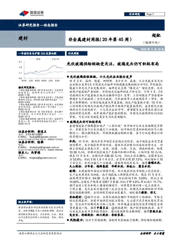 非金属建材周报（20年第45周）：光伏玻璃供给短缺受关注，玻璃龙头仍可积极布局