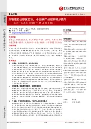 酒水行业周报（2020年11月第1期）：五粮液挺价态度坚决，今世缘产品结构稳步提升