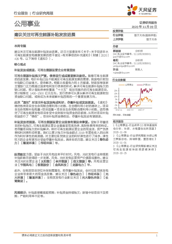 公用事业行业：建议关注可再生能源补贴发放进展