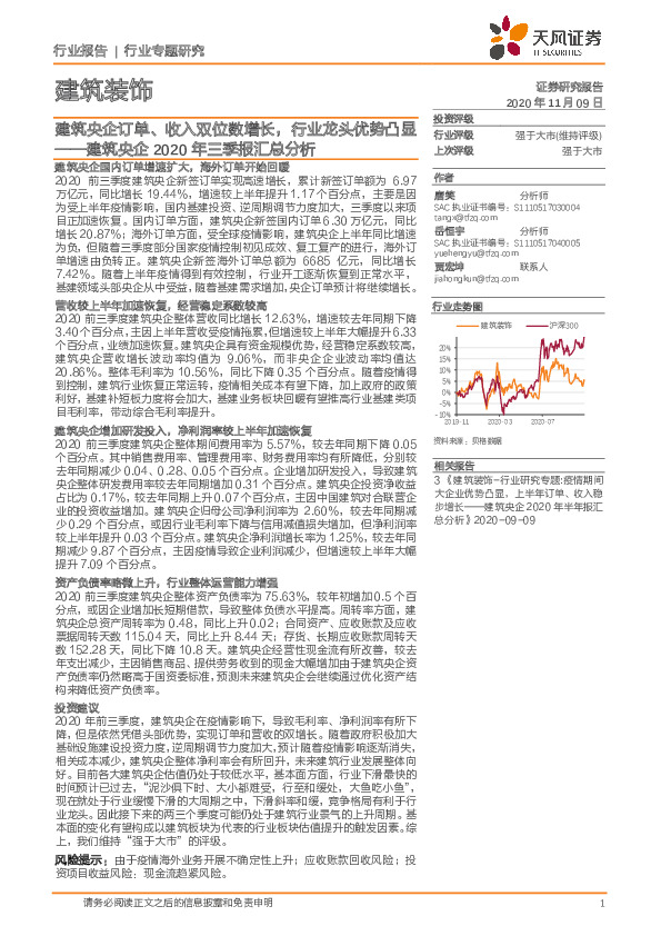 建筑央企2020年三季报汇总分析：建筑央企订单、收入双位数增长，行业龙头优势凸显