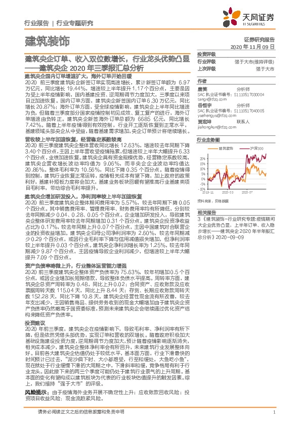 建筑央企2020年三季报汇总分析：建筑央企订单、收入双位数增长，行业龙头优势凸显