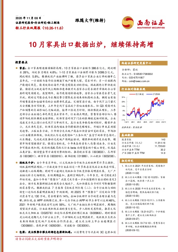 轻工行业双周报：10月家具出口数据出炉，继续保持高增
