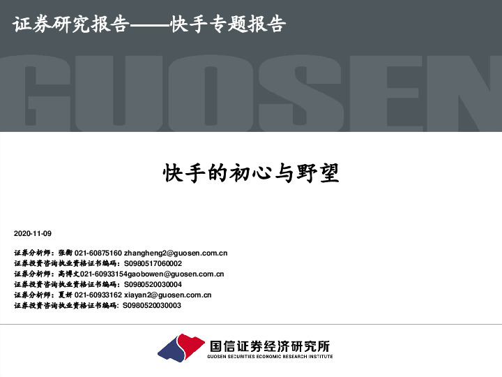 快手专题报告：快手的初心与野望