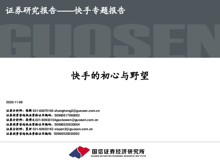 快手专题报告：快手的初心与野望