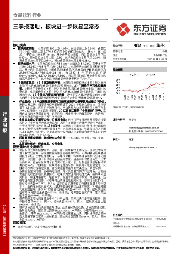 食品饮料行业周报：三季报落地，板块进一步恢复至常态