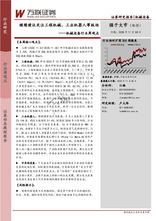 机械设备行业周观点：继续建议关注工程机械、工业机器人等板块