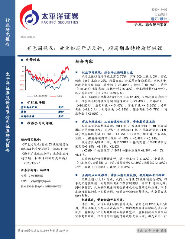 有色周观点：黄金如期开启反弹，顺周期品持续看好铜锂