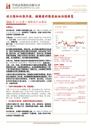 2020年11月第1周煤炭行业周报:动力煤和双焦齐涨,继续看好煤炭板块估值修复
