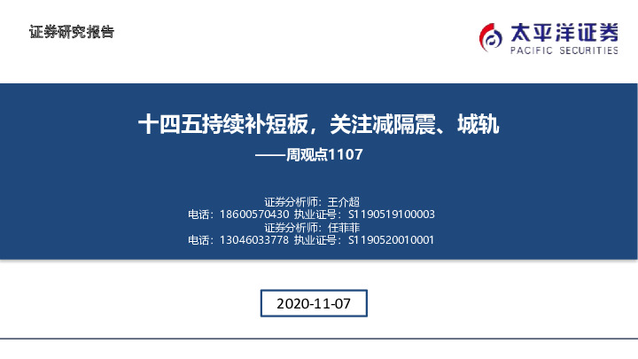 建筑周观点：十四五持续补短板，关注减隔震、城轨