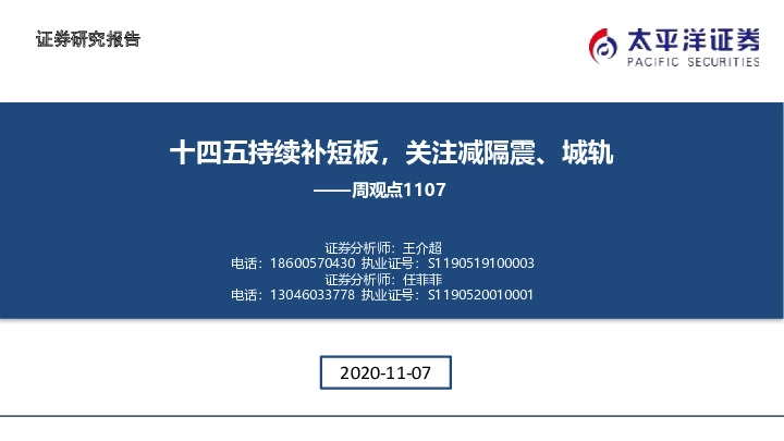 建筑周观点：十四五持续补短板，关注减隔震、城轨
