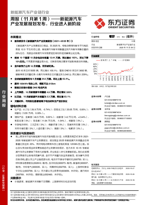 新能源汽车产业链行业周报（11月第1周）：新能源汽车产业发展规划发布，行业进入新阶段