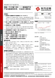 新能源汽车产业链行业周报(11月第1周):新能源汽车产业发展规划发布,行业进入新阶段