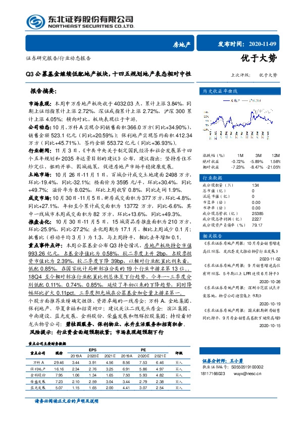 房地产行业动态报告：Q3公募基金继续低配地产板块，十四五规划地产表态相对中性