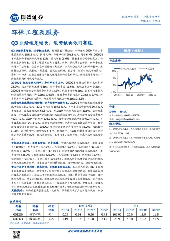 环保工程及服务行业专题研究：Q3业绩恢复增长，运营板块依旧亮眼
