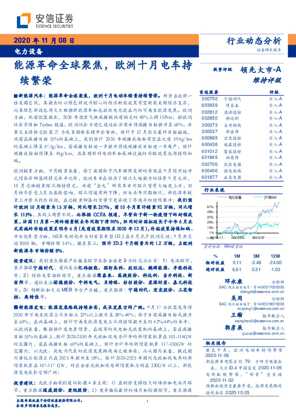 电力设备：能源革命全球聚焦，欧洲十月电车持续繁荣