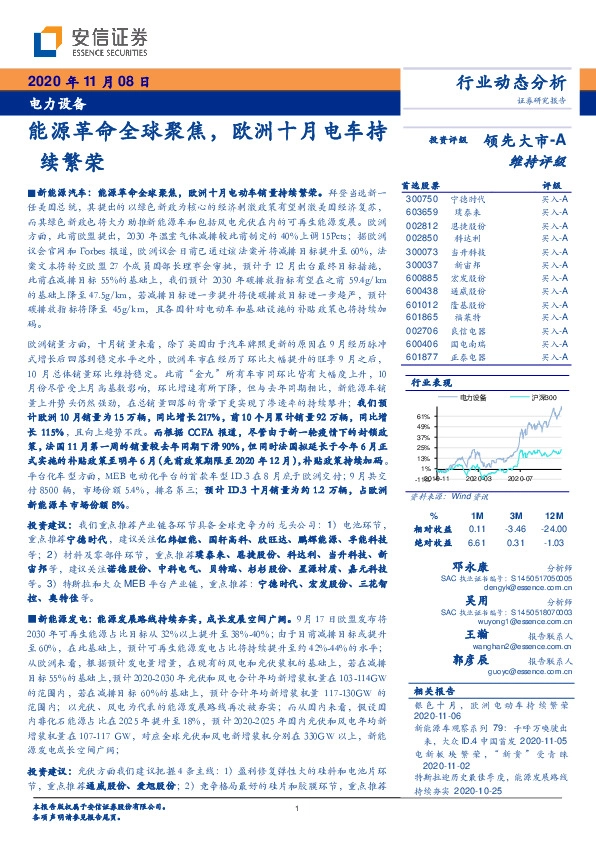 电力设备：能源革命全球聚焦，欧洲十月电车持续繁荣