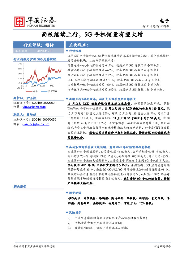 电子行业周报：面板继续上行，5G手机销量有望大增