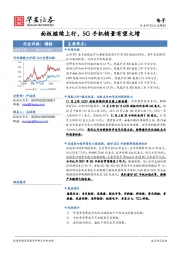 电子行业周报：面板继续上行，5G手机销量有望大增