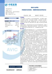 券商行业周报：风险偏好边际改善，把握券商板块高弹性机会