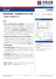有色金属行业周报：推荐顺周期铜铝，贵金属望保持长期上行趋势