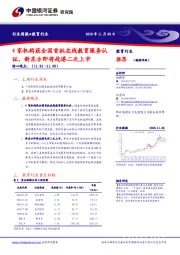 教育行业周报：4家机构获全国首批在线教育服务认证，新东方即将赴港二次上市