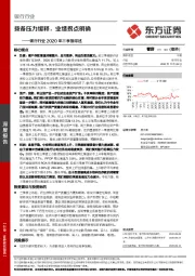 银行行业2020年三季报综述:拨备压力缓释,业绩拐点明确