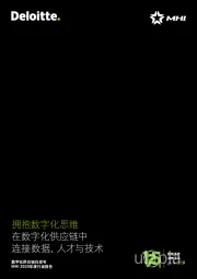 拥抱数字化思维：在数字化供应链中连接数据、人才与技术