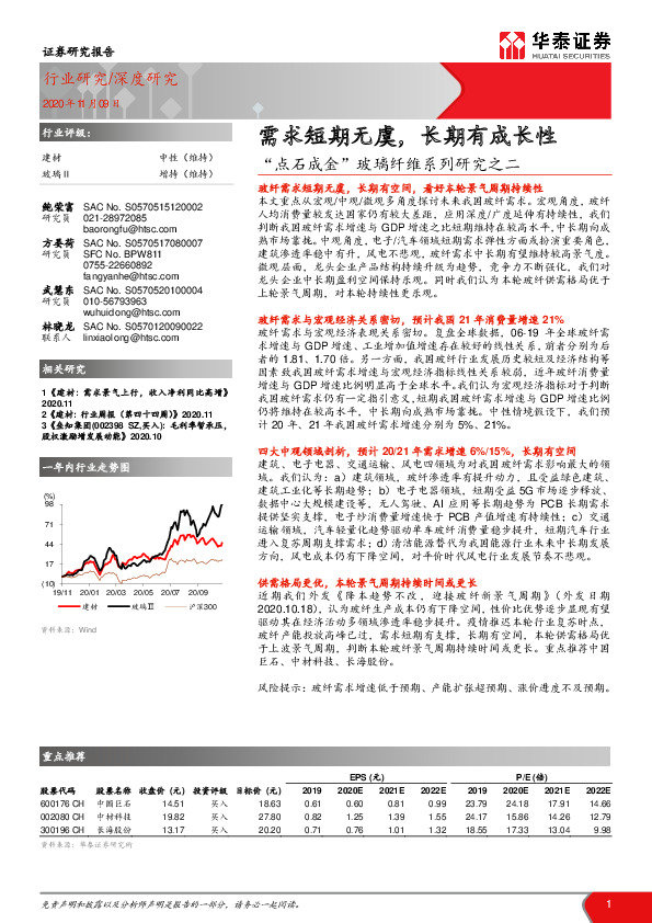 建材行业：“点石成金”玻璃纤维系列研究之二-需求短期无虞，长期有成长性