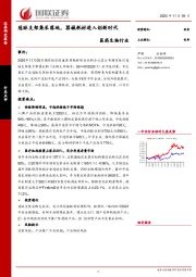 医药生物行业点评：冠脉支架集采落地，器械耗材进入创新时代